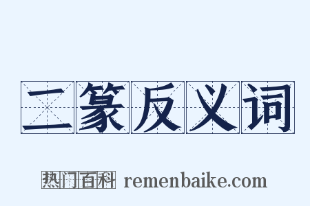 二篆反义词是什么意思的图片